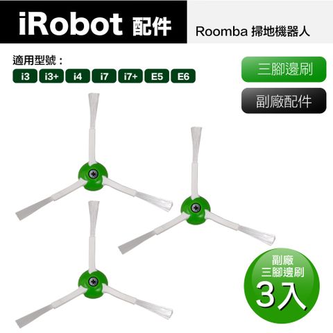 【Janpost】iRobot Roomba i7 i7+ E5 E6 系列掃地機器人 三腳邊刷_3入 (型號:i3+/i4/i7/i7+/E5/E6適用)