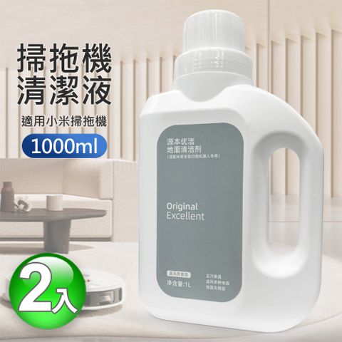 2入組 小米 Xiaomi 掃拖機器人 X10+ S1清潔液/清洗劑(副廠1L)
