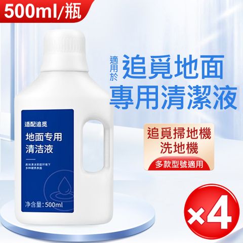 500ml×4入 追覓掃拖機器人專用清潔液/清洗劑(副廠)