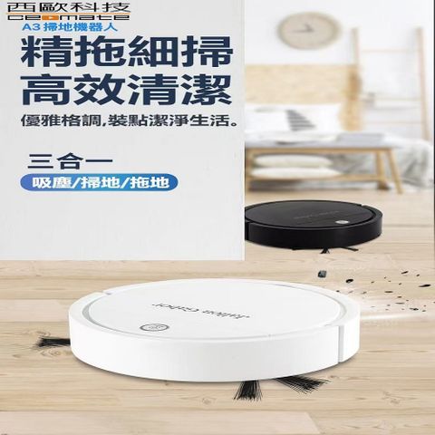 西歐科技 智能路徑掃地機器人 CME-A300