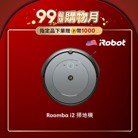 iRobot 【美國機器人】 Roomba i2 掃地機器人 總代理保固1+1年