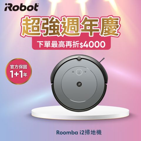 iRobot 【美國機器人】 Roomba i2 掃地機器人 總代理保固1+1年