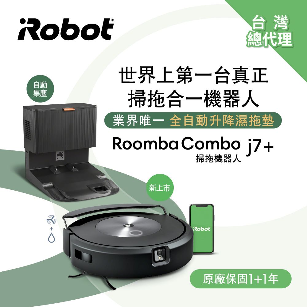 iRobot 【美國機器人】 Roomba Combo j7+ 自動集塵掃+避障+掃拖合一機器人 總代理保固1+1年