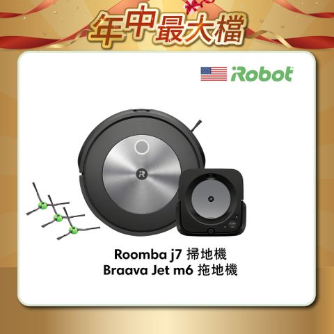 🔥結帳再折$1,500+贈原廠側刷3支🔥▼最新串連科技 掃完自動擦地▼美國iRobot Roomba j7 掃地機器人 送Braava jet m6 拖地機器人