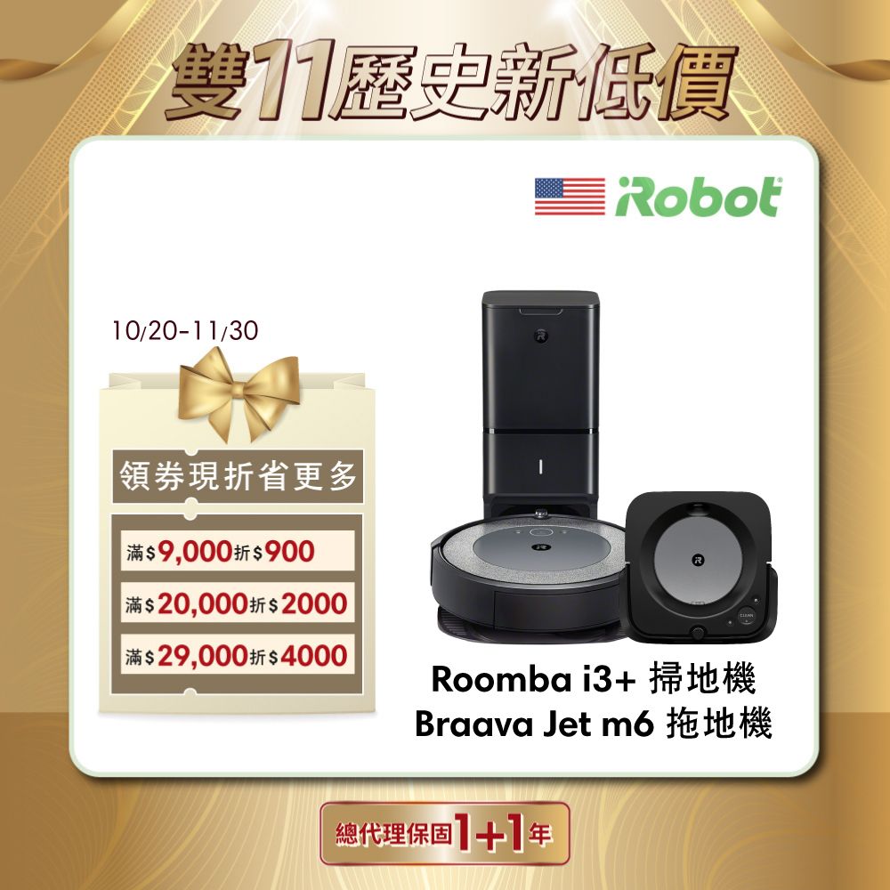 美國iRobot】Roomba i3+ 自動倒垃圾掃地機器人+Braava Jet m6 銀河黑拖