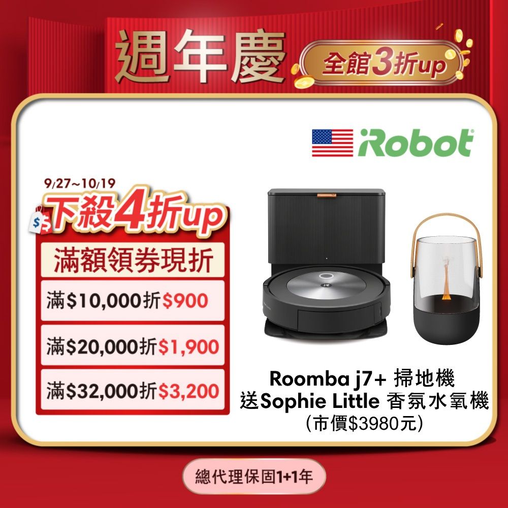 美國iRobot Roomba j7+ 自動集塵鷹眼神機掃地機器人總代理保固1+1年