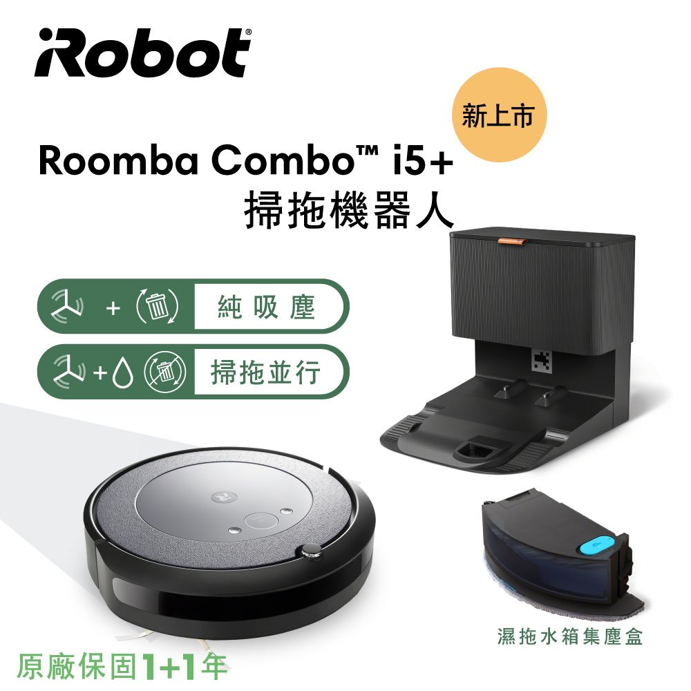 iRobot 美國 Roomba Combo i5+ 自動集塵掃拖機器人 總代理保固1+1年(Roomba i3+升級版)