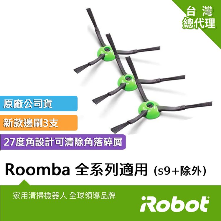 iRobot 美國 Roomba 原廠側刷3支