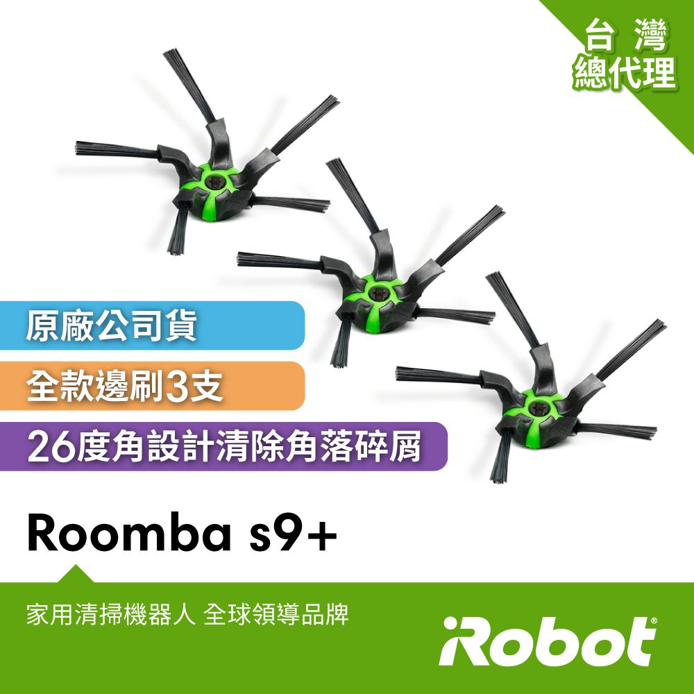 iRobot 美國 Roomba 原廠側刷3支