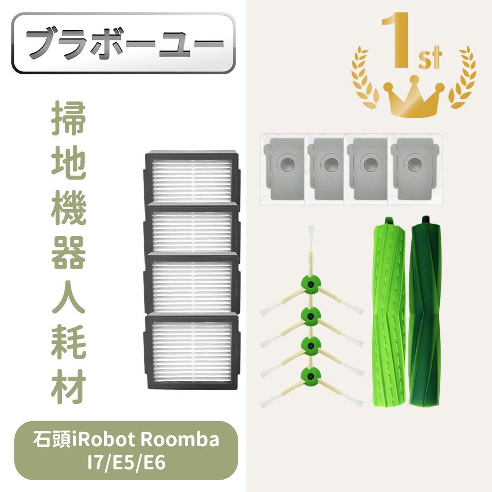  一一石頭iRobot Roomba掃地機器人副廠配件耗材主刷/邊刷/濾網/集塵袋