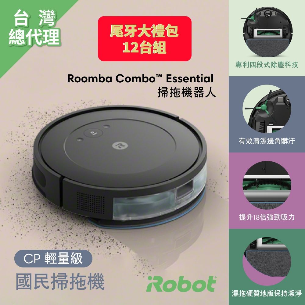 iRobot Roomba Combo Essential掃拖機器人12台 尾牙抽獎組 總代理保固1+1年