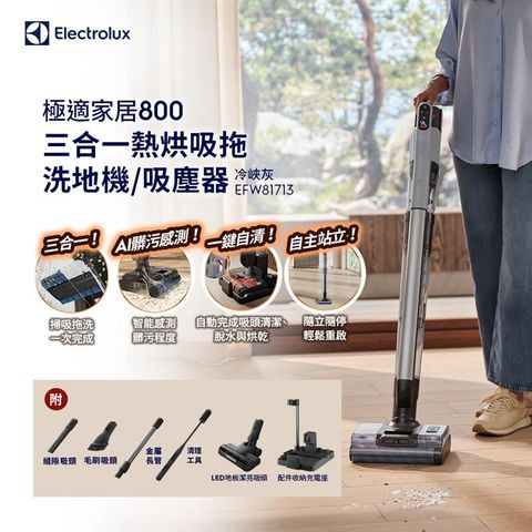 Electrolux 伊萊克斯 極適家居800 三合一熱烘吸拖洗地機 冷峽灰 EFW81713