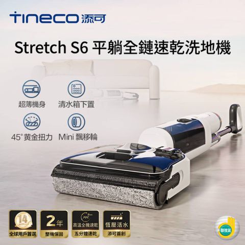 Tineco 添可 Stretch S6平躺全機速乾洗地機(180度平躺/5分鐘熱烘/70度熱洗/軟包電池/智慧識汙/恆壓活水)