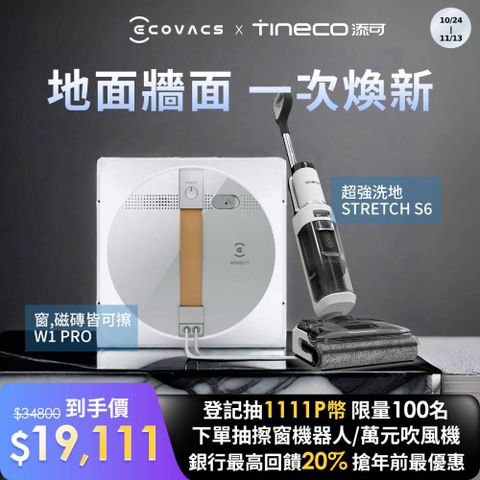 Tineco 添可 Stretch S6平躺全機速乾洗地機+GLASSBOT W1 PRO雙向噴水智慧擦窗機器人