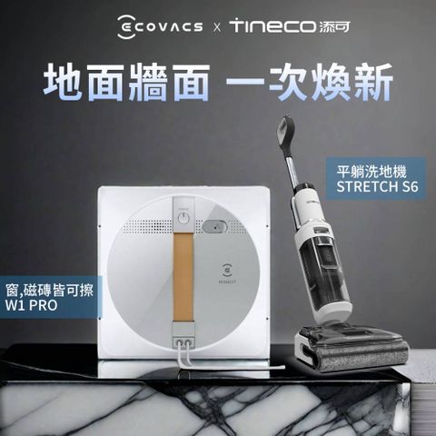 Tineco 添可 Stretch S6平躺全機速乾洗地機+GLASSBOT W1 PRO雙向噴水智慧擦窗機器人