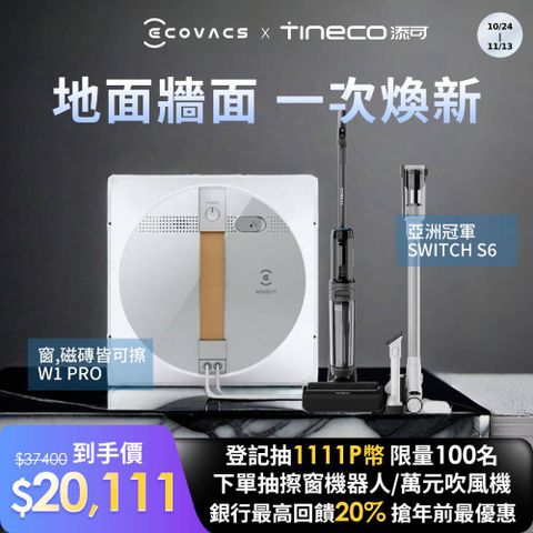 Tineco 添可 Switch S6無線智慧多功能掃拖洗一體機 +GLASSBOT W1 PRO雙向噴水智慧擦窗機器人