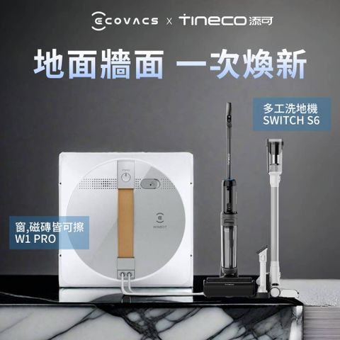 Tineco 添可 Switch S6無線智慧多功能掃拖洗一體機 +GLASSBOT W1 PRO雙向噴水智慧擦窗機器人