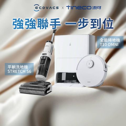 ECOVACS 科沃斯 DEEBOT T10 OMNI+ Tineco添可 Stretch S6平躺全機速乾洗地機