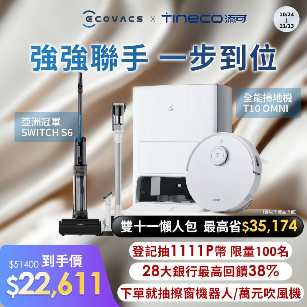 ECOVACS 科沃斯 DEEBOT T10 OMNI+ Tineco添可 Switch S6無線智慧多功能掃拖洗一體機