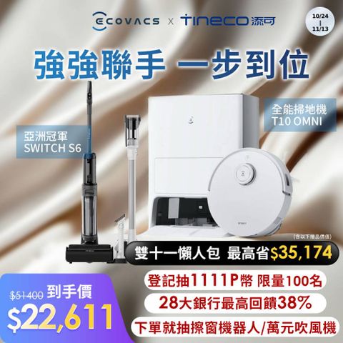 ECOVACS 科沃斯 DEEBOT T10 OMNI+ Tineco添可 Switch S6無線智慧多功能掃拖洗一體機