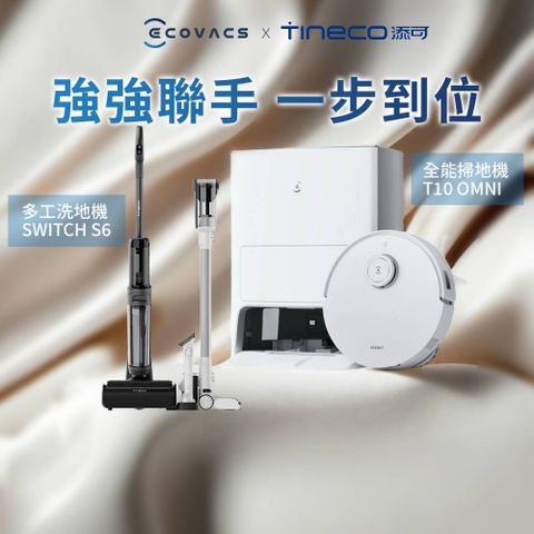 ECOVACS 科沃斯 DEEBOT T10 OMNI+ Tineco添可 Switch S6無線智慧多功能掃拖洗一體機