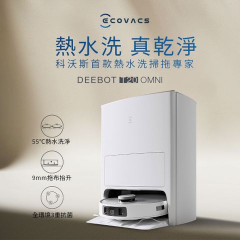 ECOVACS 科沃斯 DEEBOT T20 OMNI 熱洗熱風烘掃拖機器人(9mm拖布抬升/熱水洗熱風烘/全環境抗菌)
