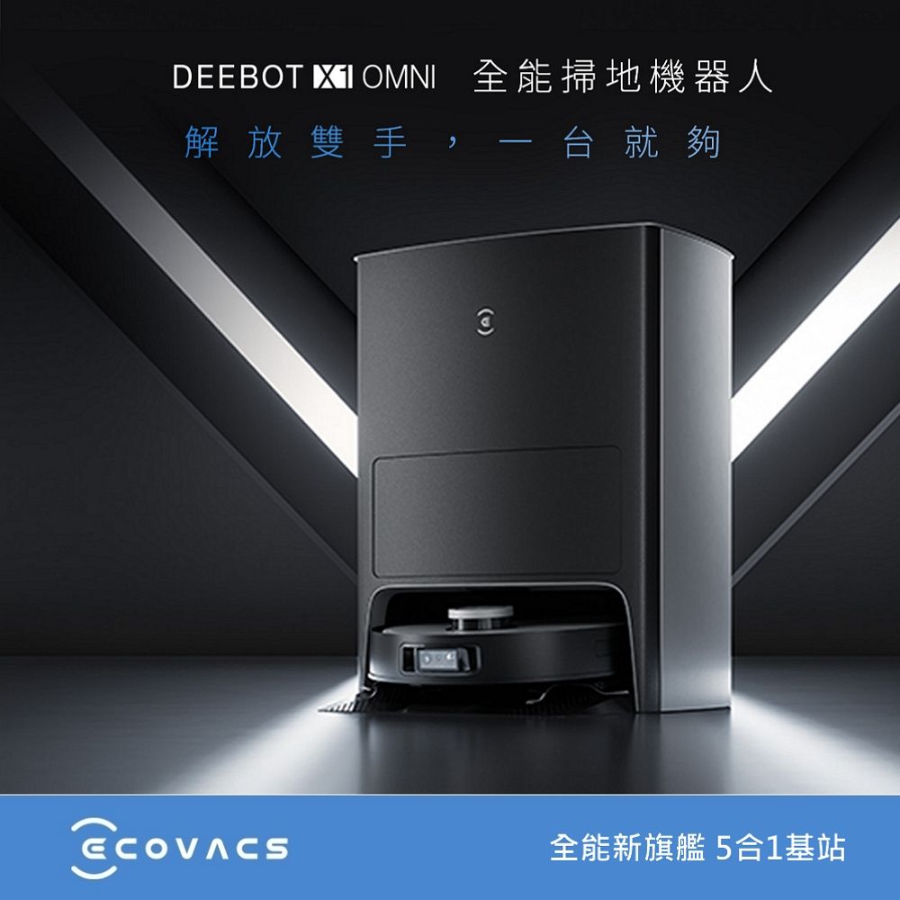 ECOVACS科沃斯】DEEBOT X1 OMNI全能掃拖機器人- PChome 24h購物