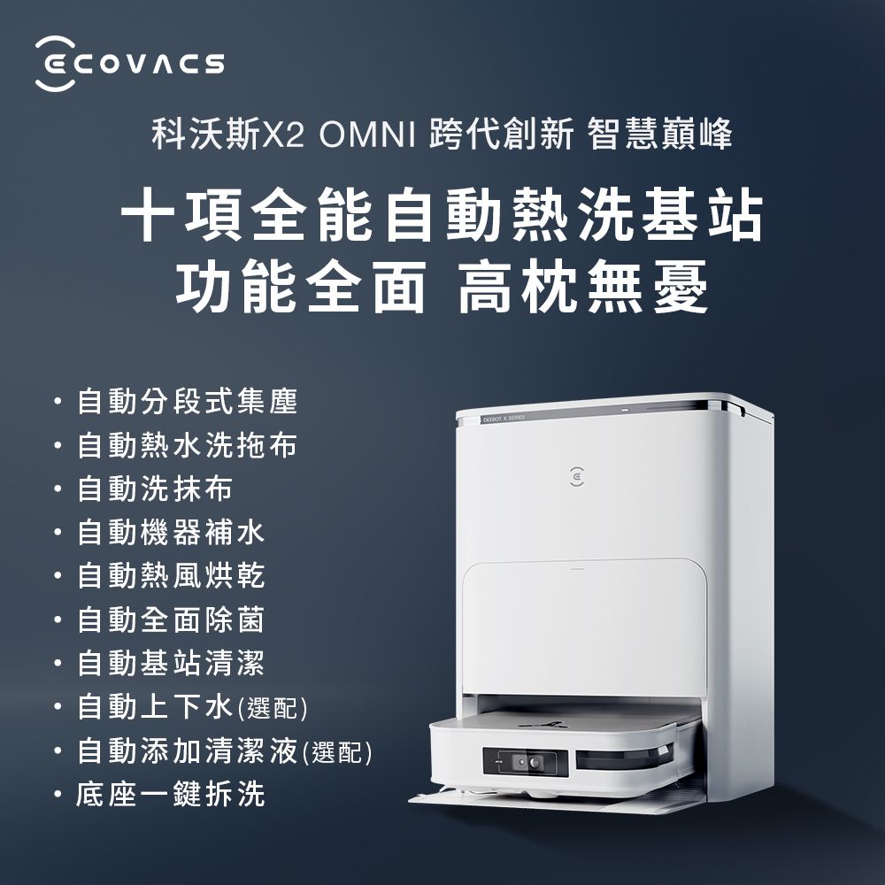 ECOVACS科沃斯】DEEBOT X2 OMNI 全能掃拖機器人- PChome 24h購物