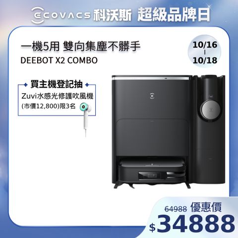 ECOVACS 科沃斯 全新新品 DEEBOT X2 COMBO 全能一站式清潔掃拖機器人(雙機一體/雙向集塵/集塵熱洗烘/最薄旗艦/邊角清潔)