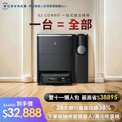 ECOVACS 科沃斯 全新新品 DEEBOT X2 COMBO 全能一站式清潔掃拖機器人(雙機一體/雙向集塵/集塵熱洗烘/最薄旗艦/邊角清潔)