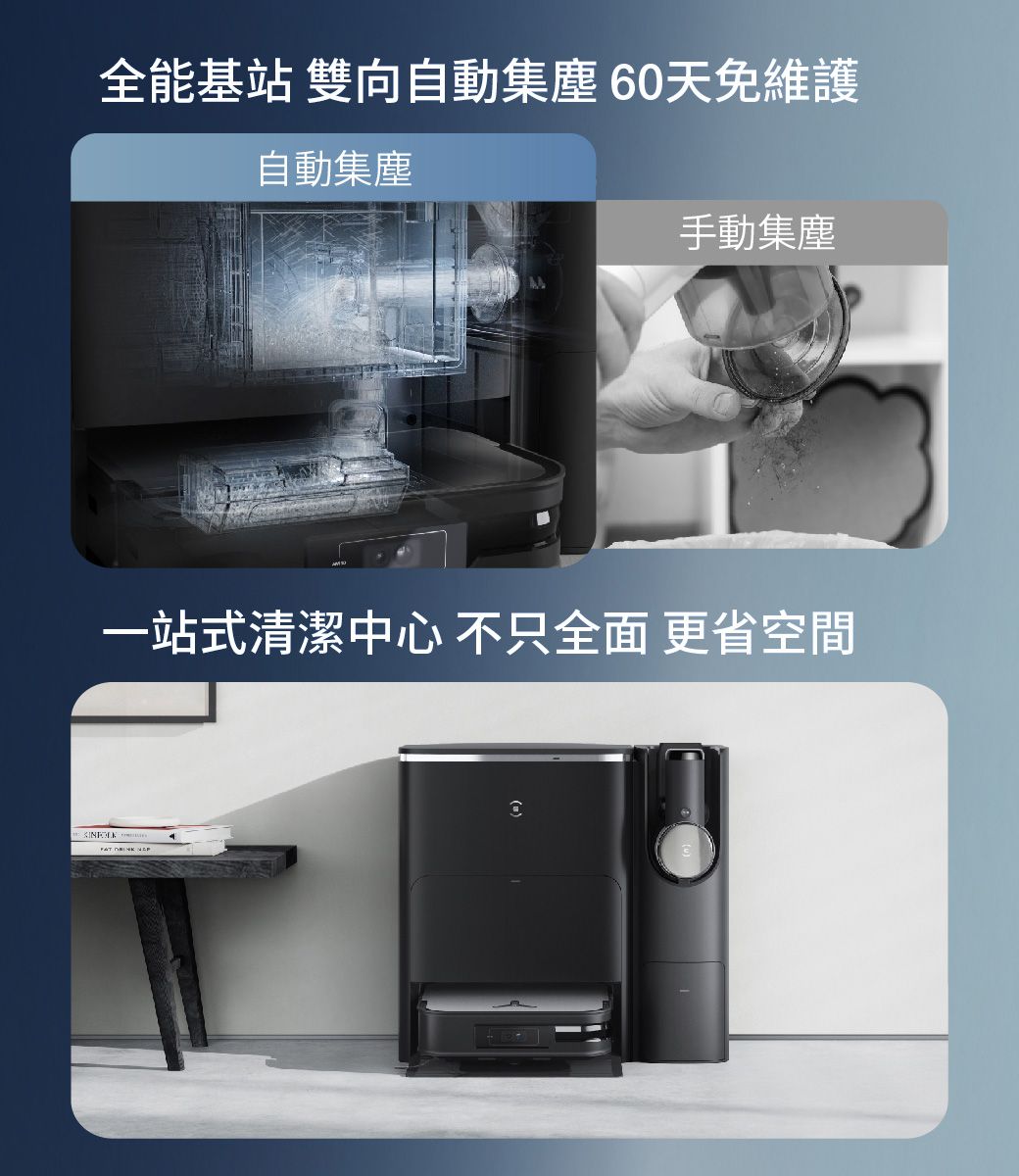 全能基站 雙向自動集塵60天免維護自動集塵手動集塵一站式清潔中心不只全面 更省空間