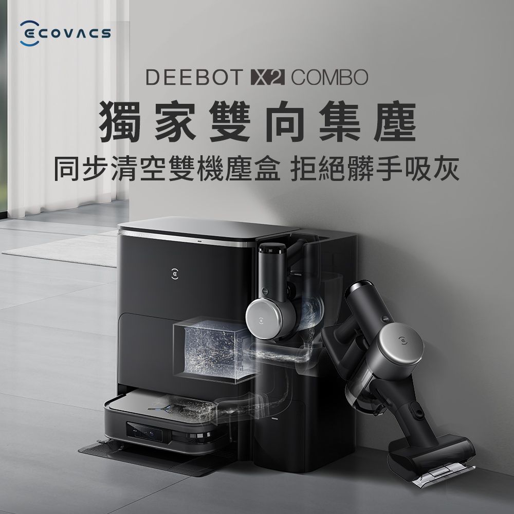 ECOVACS 科沃斯 DEEBOT X2 COMBO 全能一站式清潔掃拖機器人(雙機一體/雙向集塵/集塵熱洗烘/最薄旗艦/邊角清潔)