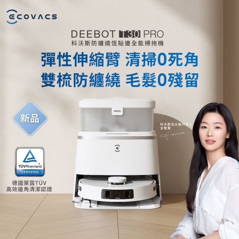 ECOVACS 科沃斯 全新DEEBOT T30 PRO 恆貼邊零纏繞全能掃地機(集塵/70度熱洗烘/熱水拖/AI覆拖)