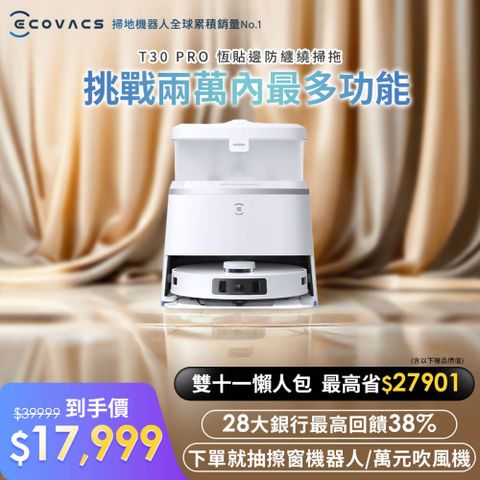 ECOVACS 科沃斯 全新DEEBOT T30 PRO 恆貼邊零纏繞全能掃地機(集塵/70度熱洗烘/熱水拖/AI覆拖)