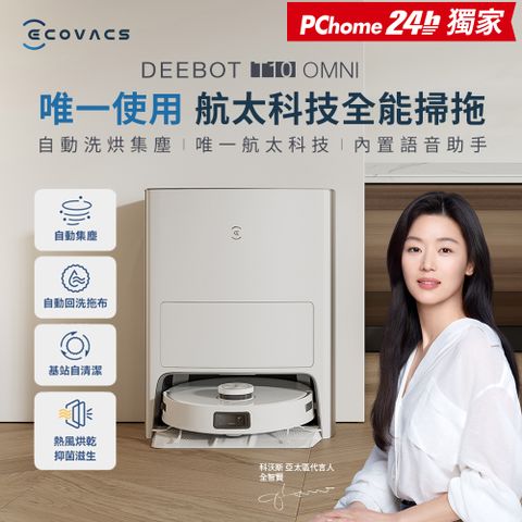 ECOVACS 科沃斯 DEEBOT T10 OMNI全能旗艦掃地機器人(自動集塵&回洗拖布/熱風烘乾/可加購銀離子/內建語音助手)