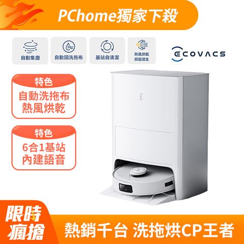 【ECOVACS 科沃斯】DEEBOT T10 OMNI全能旗艦掃地機器人(自動集塵&回洗拖布/熱風烘乾/內建語音助手)