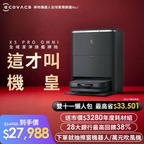 ECOVACS 科沃斯 DEEBOT X5 PRO OMNI全域極淨AI仿生旗艦掃拖機器人(零纏繞/髒汙偵測/邊角清潔)