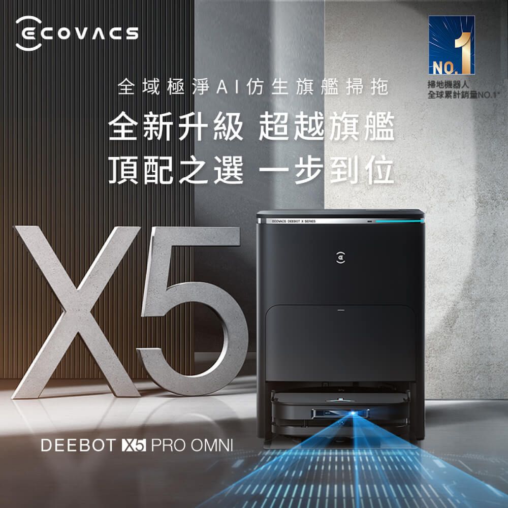 ECOVACS 科沃斯 DEEBOT X5 PRO OMNI全域極淨AI仿生旗艦掃拖機器人(零纏繞/髒汙偵測/邊角清潔)