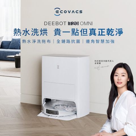 ECOVACS 科沃斯 DEEBOT T20 OMNI 熱洗熱風烘掃拖機器人(9mm拖布抬升/熱水洗熱風烘/全環境抗菌)