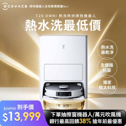 ECOVACS 科沃斯 DEEBOT T20 OMNI 熱洗熱風烘掃拖機器人(9mm拖布抬升/熱水洗熱風烘/全環境抗菌)