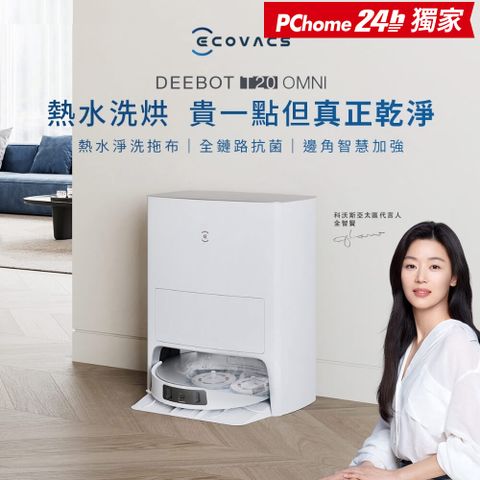 DEEBOT T20 OMNI 熱洗熱風烘掃拖機器人(9mm拖布抬升/熱水洗熱風烘/全環境抗菌)