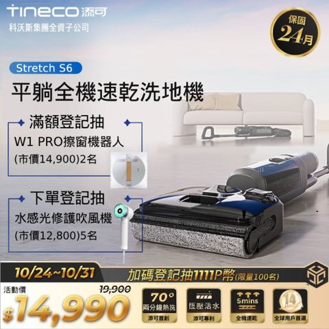 Tineco 添可 Stretch S6平躺全機速乾洗地機(180度平躺/5分鐘熱烘/70度熱洗/軟包電池/智慧識汙/恆壓活水)