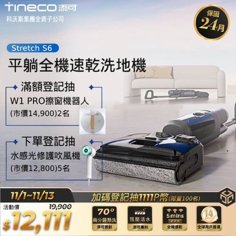 Tineco 添可 Stretch S6平躺全機速乾洗地機(180度平躺/5分鐘熱烘/70度熱洗/軟包電池/智慧識汙/恆壓活水)