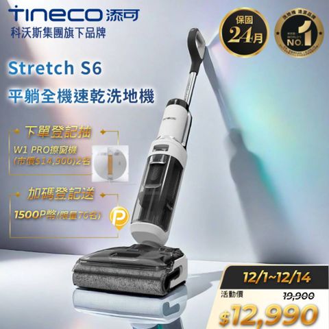 Tineco 添可 Stretch S6平躺全機速乾洗地機(180度平躺/5分鐘熱烘/70度熱洗/軟包電池/智慧識汙/恆壓活水)