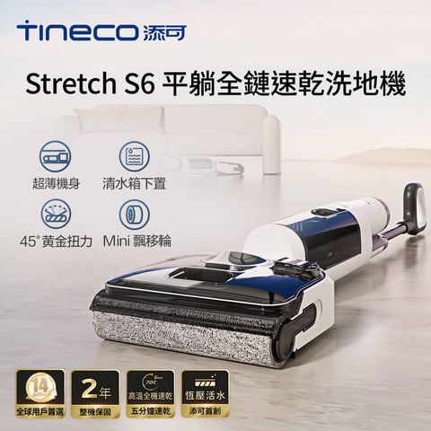 Tineco 添可 Stretch S6平躺全機速乾洗地機(180度平躺/5分鐘熱烘/70度熱洗/軟包電池/智慧識汙/恆壓活水)