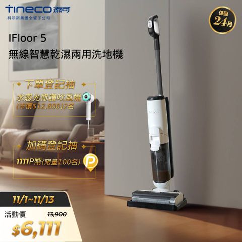 Tineco 添可 IFloor 5智慧無線乾濕兩用洗地機(軟包電池/恆壓活水/一鍵自動清潔/LED智慧螢幕)