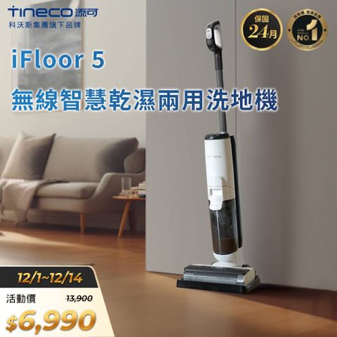 Tineco 添可 IFloor 5智慧無線乾濕兩用洗地機(軟包電池/恆壓活水/一鍵自動清潔/LED智慧螢幕)