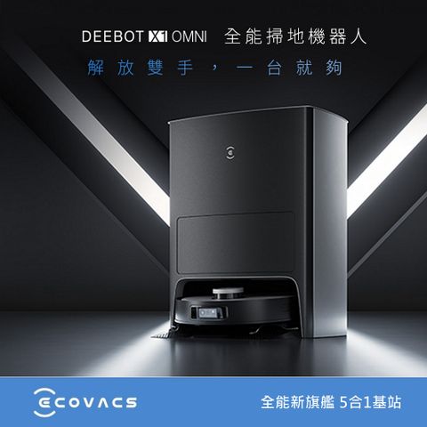 ECOVACS 科沃斯 DEEBOT X1 OMNI全能旗艦掃拖機器人(自動集塵&回洗拖布/熱風烘乾/自動補水/銀離子除菌)