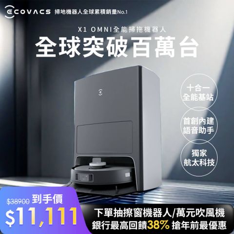 ECOVACS 科沃斯 DEEBOT X1 OMNI全能旗艦掃拖機器人(自動集塵&回洗拖布/熱風烘乾/自動補水/銀離子除菌)