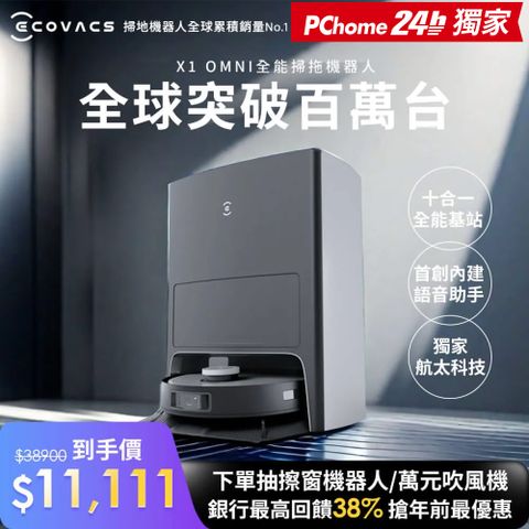 ECOVACS 科沃斯 DEEBOT X1 OMNI全能旗艦掃拖機器人(自動集塵&回洗拖布/熱風烘乾/自動補水/銀離子除菌)